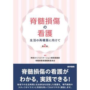 脊髄損傷の看護 生活の再構築に向けて/神奈川リハビリテーション病院看護部脊髄損傷看護編集委員会｜bookfan