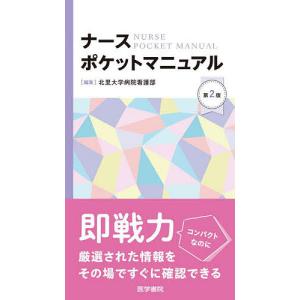 ナースポケットマニュアル/北里大学病院看護部｜bookfan