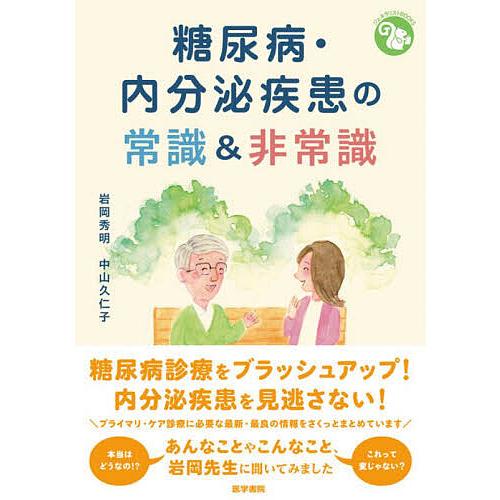 糖尿病・内分泌疾患の常識&amp;非常識/岩岡秀明/中山久仁子