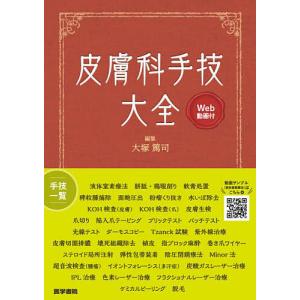 皮膚科手技大全/大塚篤司｜bookfan