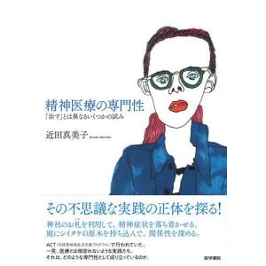 精神医療の専門性 「治す」とは異なるいくつかの試み/近田真美子｜bookfan