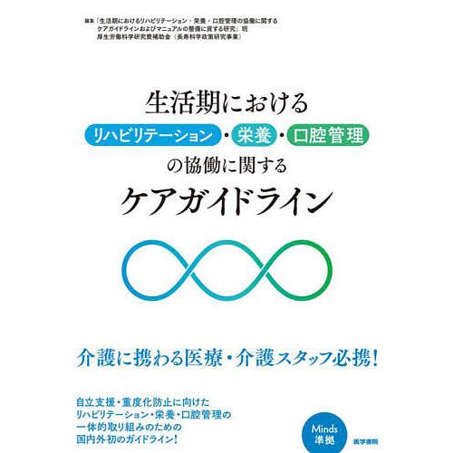 生活期におけるリハビリテーション・栄養・口腔管理の協働に関するケアガイドライン