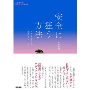 安全に狂う方法 アディクションから掴みとったこと/赤坂真理｜bookfan