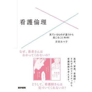 看護倫理 見ているものが違うから起こること/吉田みつ子の商品画像