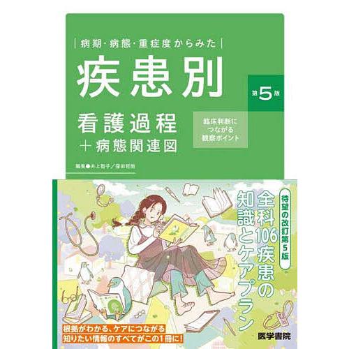 病期・病態・重症度からみた疾患別看護過程+病態関連図 臨床判断につながる観察ポイント/井上智子/窪田...