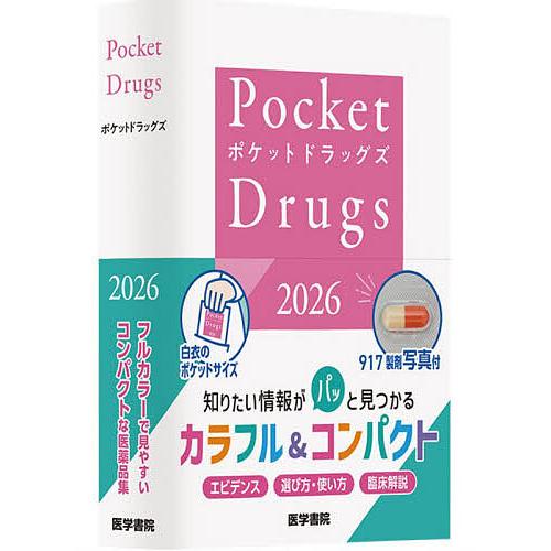 Pocket Drugs 2026/福井次矢/小松康宏/渡邉裕司