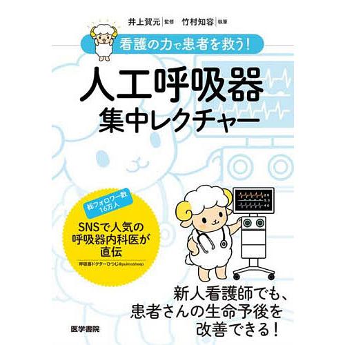 看護の力で患者を救う!人工呼吸器集中レクチャー/井上賀元/竹村知容