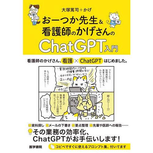 おーつか先生&amp;看護師のかげさんのChatGPT入門/大塚篤司/かげ
