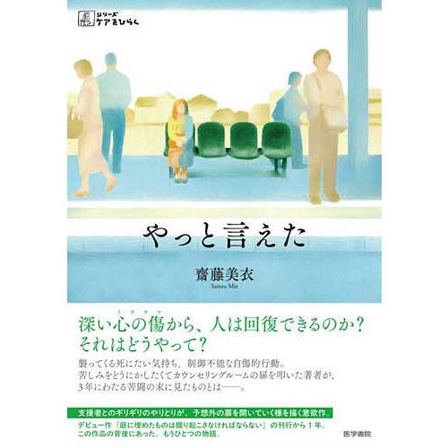 やっと言えた/齋藤美衣