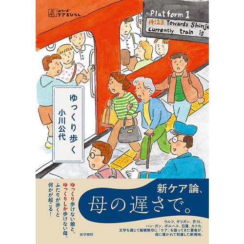 ゆっくり歩く/小川公代