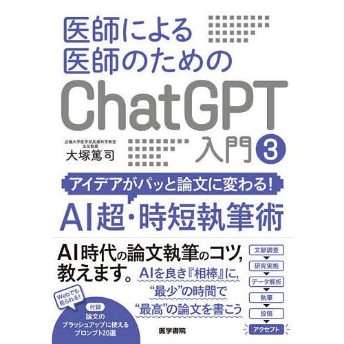 医師による医師のためのChatGPT入門 3/大塚篤司