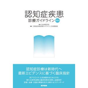 認知症疾患診療ガイドライン 2026/日本神経学会/「認知症疾患診療ガイドライン」作成委員会