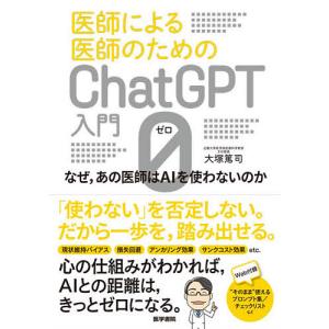 医師による医師のためのChatGPT入門 なぜ,あの医師はAIを使わないのか 0/大塚篤司