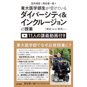 東大医学部生が受けているダイバーシティ&...の商品画像
