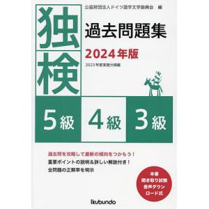 独検過去問題集5級4級3級 2024年版/ドイツ語学文学振興会｜bookfan