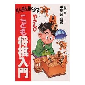 やさしいこども将棋入門 どんどん強くなる