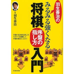 羽生善治のみるみる強くなる将棋序盤の指し方入門 序盤の基本的...