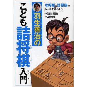 羽生善治のこども詰将棋入門/羽生善治/上地隆蔵｜bookfan