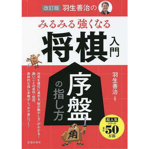 羽生善治のみるみる強くなる将棋入門序盤の指し方/羽生善治