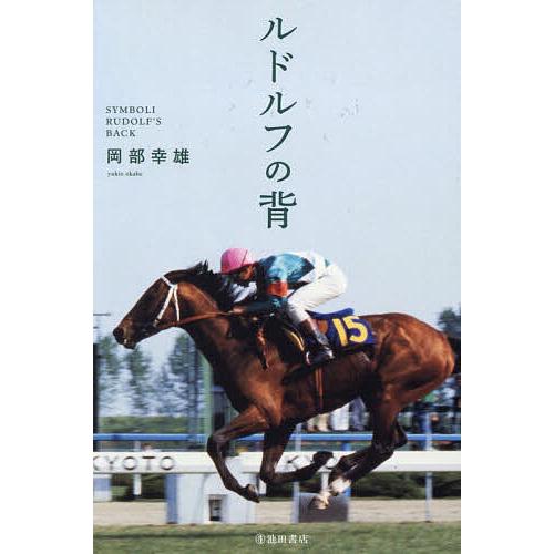 ルドルフの背/岡部幸雄