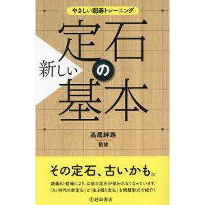 新しい定石の基本 厳選45定石/高尾紳路｜bookfan