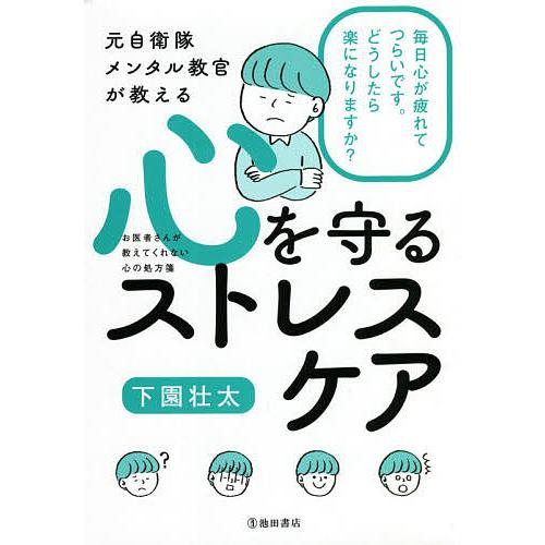 元自衛隊メンタル教官が教える心を守るストレスケア/下園壮太