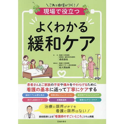 現場で役立つよくわかる緩和ケア/森田達也/佐久間由美
