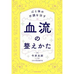 心と体の不調を治す血流の整えかた/今井太郎