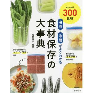 冷凍・冷蔵がよくわかる食材保存の大事典 たっぷり300食材/牧野直子/レシピ