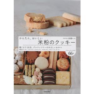 かんたん、おいしい米粉のクッキー/高橋ヒロ/レシピ｜bookfan