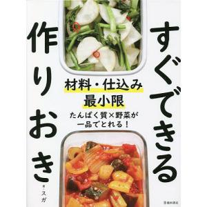 材料・仕込み最小限すぐできる作りおき/スガ/レシピ