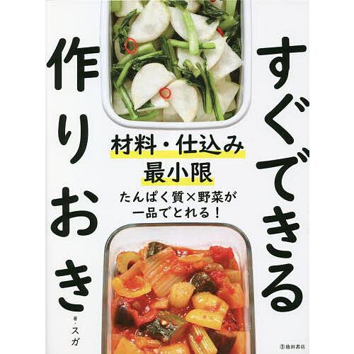 材料・仕込み最小限すぐできる作りおき/スガ/レシピ