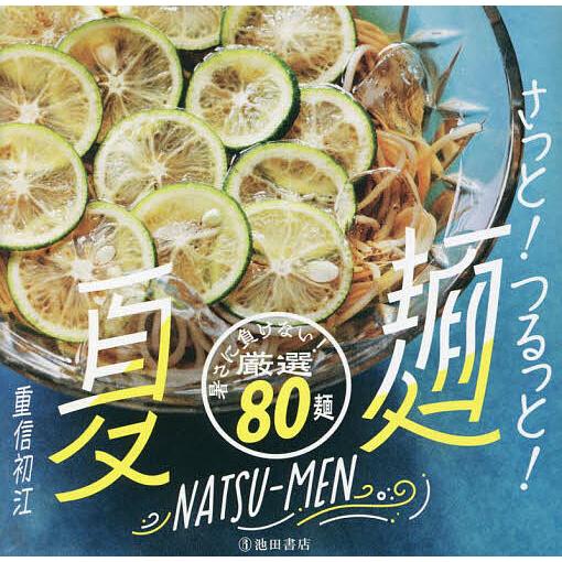 さっと!つるっと!夏麺 暑さに負けない!厳選80麺/重信初江/レシピ