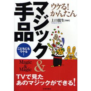 ウケる!かんたんマジック&手品 こどもにもウケる!/上口龍生｜bookfan