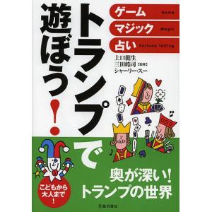 トランプで遊ぼう! ゲーム・マジック・占い こどもから大人まで!/上口龍生/三田皓司/シャーリー・スー｜bookfan