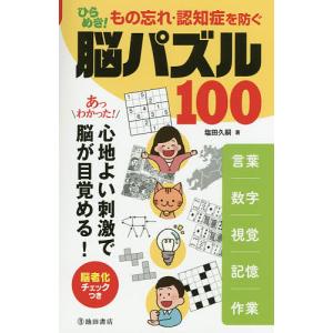 ひらめき もの忘れ認知症を防ぐ脳パズル100 言葉 数字 視覚 記憶 作業 あっわかった 心地よい刺激で脳が目覚める 塩田久嗣 最安値 価格比較 Yahoo ショッピング 口コミ 評判からも探せる