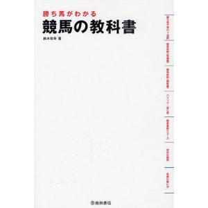 勝ち馬がわかる競馬の教科書/鈴木和幸...