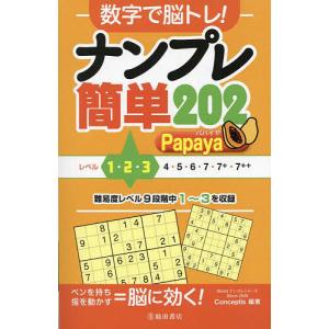 数字で脳トレ!ナンプレ簡単202 Papaya/Conceptis｜bookfanプレミアム