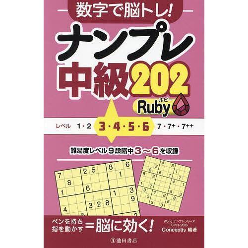 数字で脳トレ!ナンプレ中級202Ruby/Conceptis