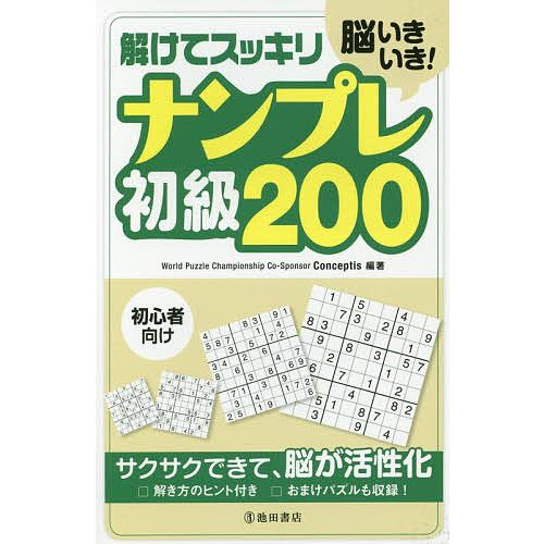脳いきいき!解けてスッキリナンプレ初級200 初心者向け/Conceptis