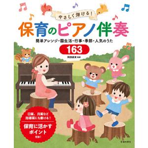 やさしく弾ける!保育のピアノ伴奏 簡単アレンジ・園生活・行事・季節・人気のうた163/阿部直美