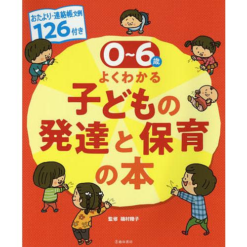 0〜6歳よくわかる子どもの発達と保育の本 おたより・連絡帳文例126付き/磯村陸子