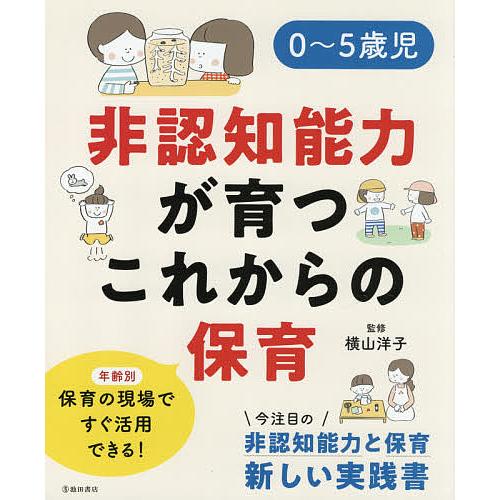 0〜5歳児非認知能力が育つこれからの保育/横山洋子