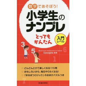 数字であそぼう!小学生のナンプレとってもかんたん 入門レベル / Conceptis
