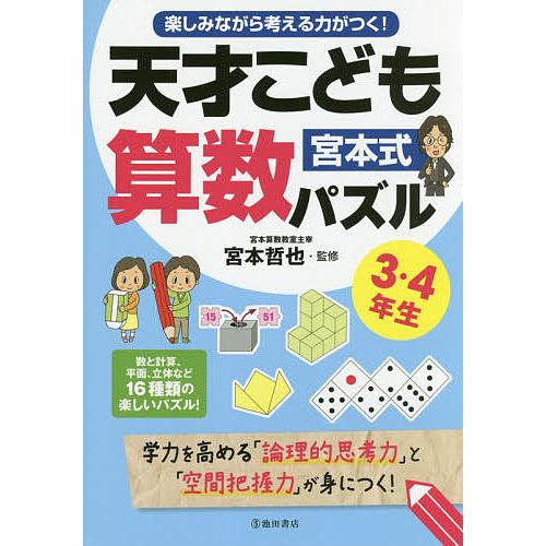 楽しみながら考える力がつく!宮本式天才こども算数パズル 学力を高める「論理的思考力」と「空間把握力」...