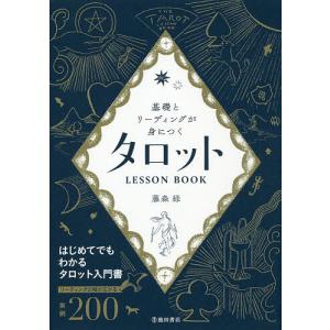 基礎とリーディングが身につくタロットLESSON BOOK/藤森緑