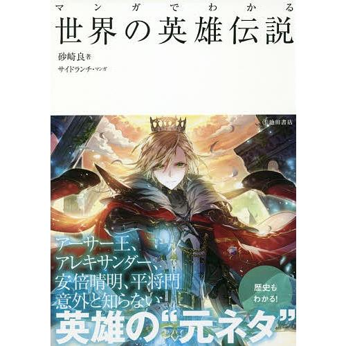 マンガでわかる世界の英雄伝説/砂崎良/サイドランチ