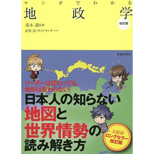 マンガでわかる地政学/茂木誠/武楽清/サイドランチ