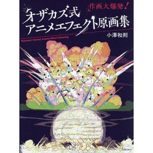 オザカズ式アニメエフェクト原画集 作画大爆発!/小澤和則