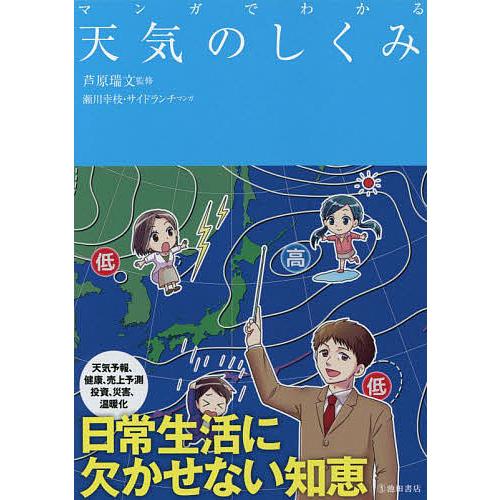 マンガでわかる天気のしくみ/芦原瑞文/瀬川幸枝/サイドランチ